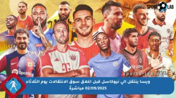 ويسا ينتقل إلى نيوكاسل قبل إغلاق سوق الانتقالات يوم الثلاثاء 02/09/2025 مباشرةً